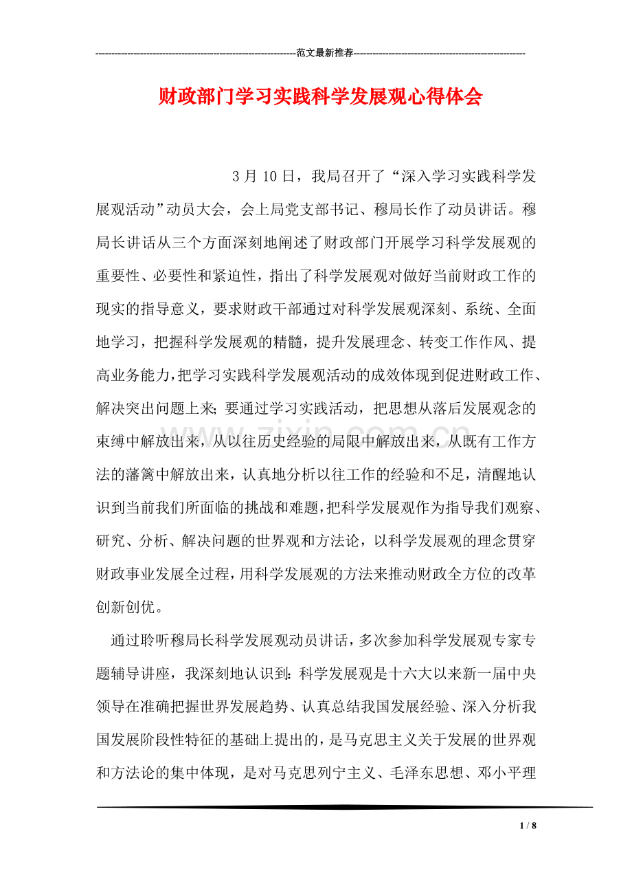 财政部门学习实践科学发展观心得体会.doc_第1页