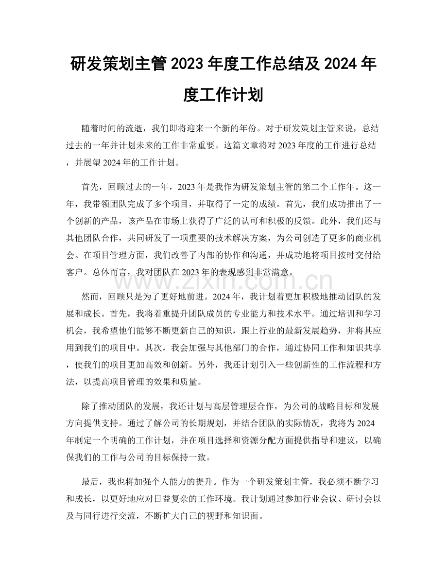 研发策划主管2023年度工作总结及2024年度工作计划.docx_第1页