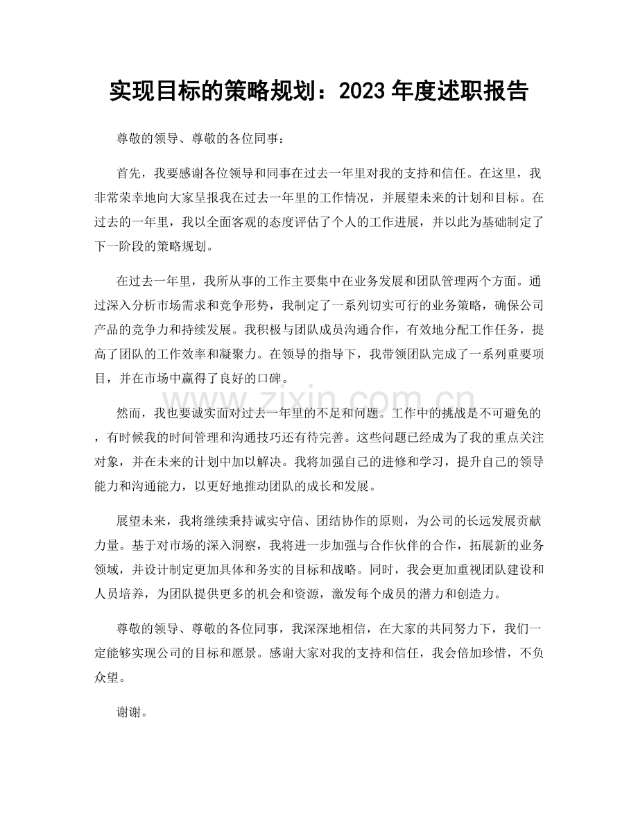 实现目标的策略规划：2023年度述职报告.docx_第1页