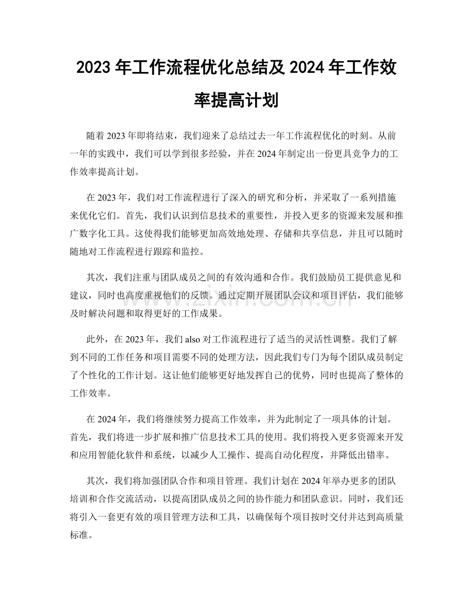 2023年工作流程优化总结及2024年工作效率提高计划.docx_第1页