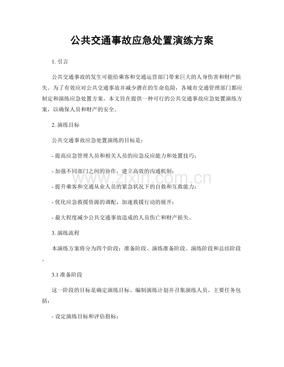 公共交通事故应急处置演练方案.docx_第1页