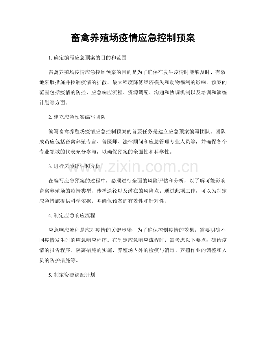 畜禽养殖场疫情应急控制预案.docx_第1页