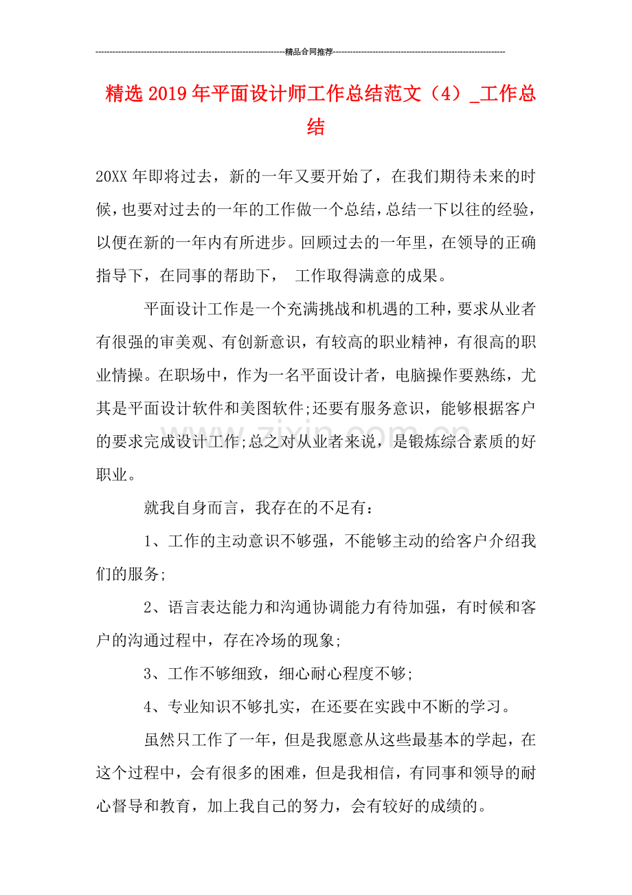 精选2019年平面设计师工作总结范文(4).doc_第1页