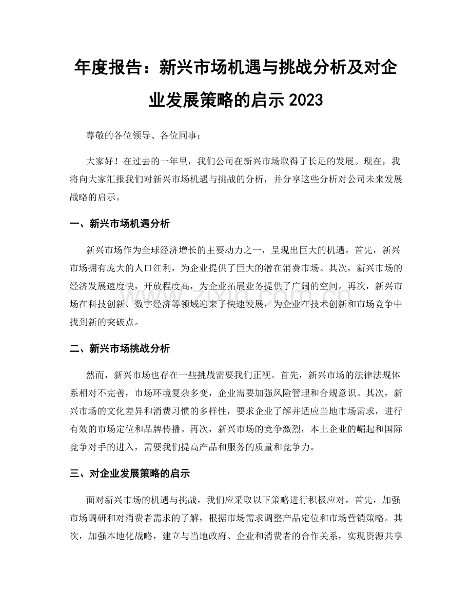 年度报告：新兴市场机遇与挑战分析及对企业发展策略的启示2023.docx_第1页