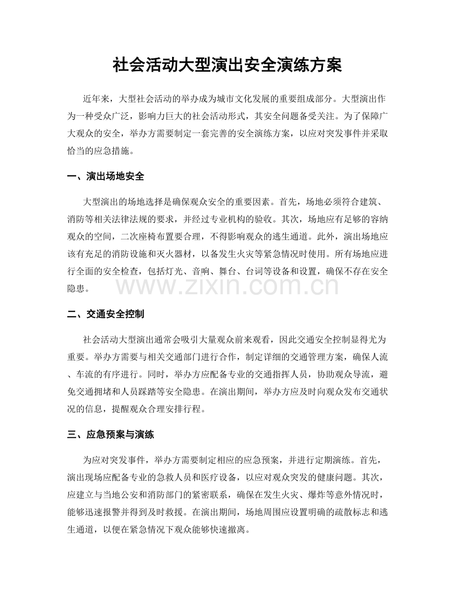 社会活动大型演出安全演练方案.docx_第1页