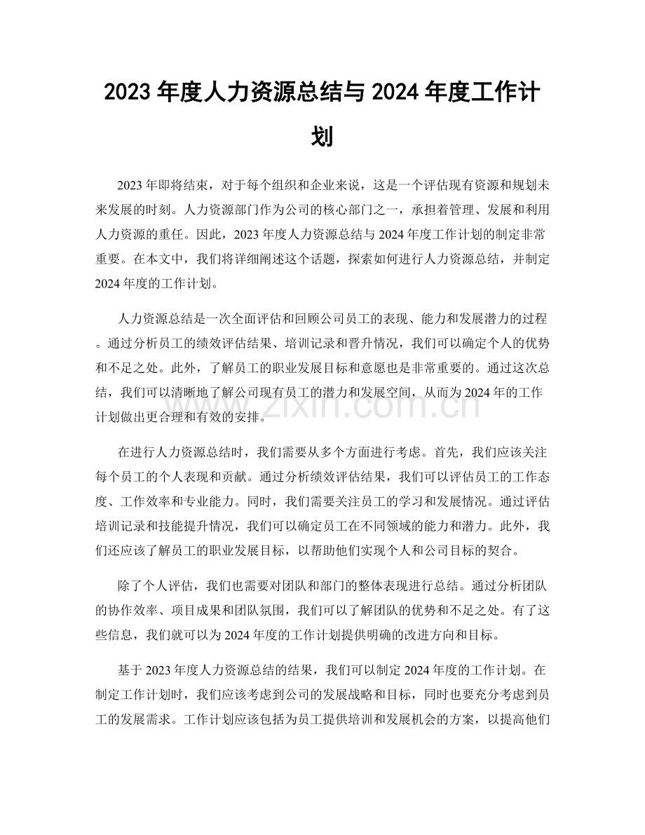 2023年度人力资源总结与2024年度工作计划.docx_第1页