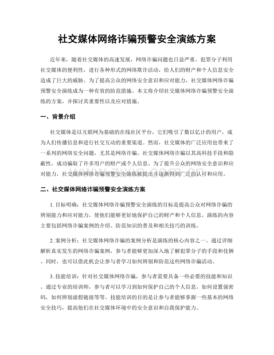 社交媒体网络诈骗预警安全演练方案.docx_第1页