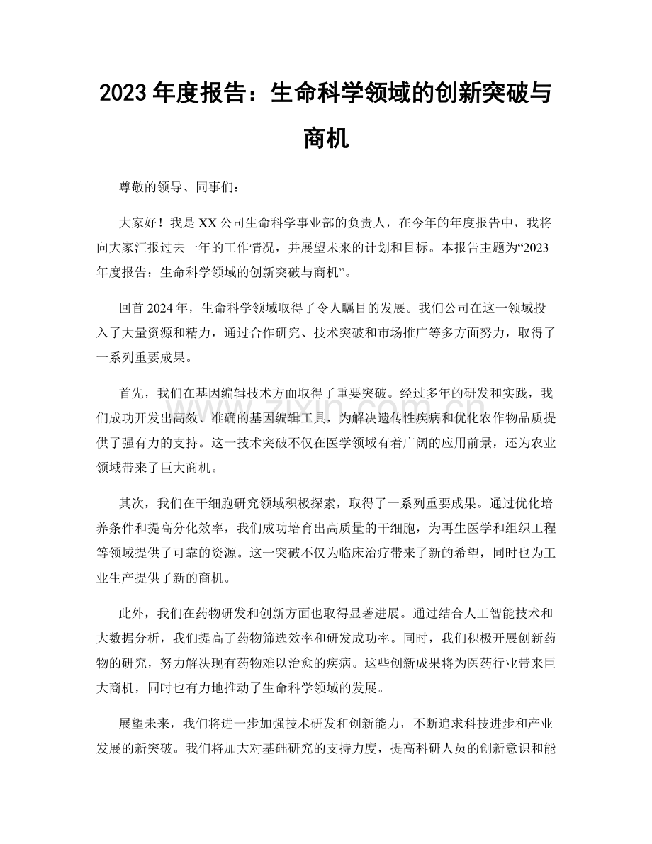 2023年度报告：生命科学领域的创新突破与商机.docx_第1页