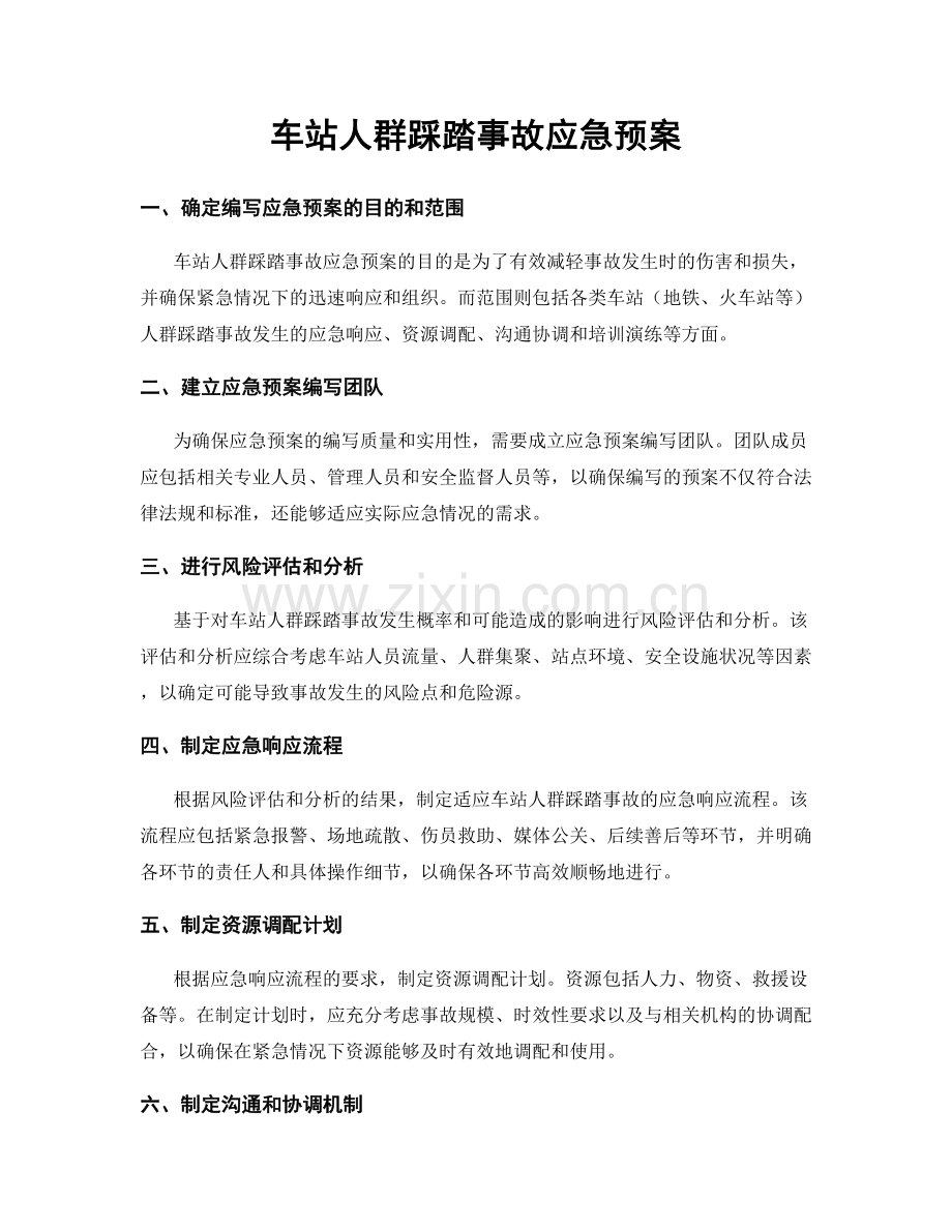 车站人群踩踏事故应急预案.docx_第1页