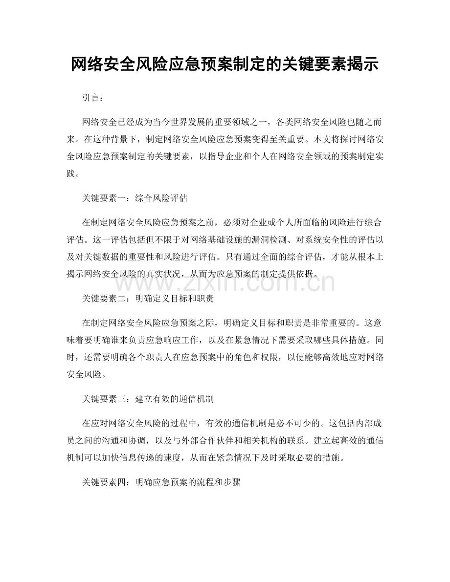 网络安全风险应急预案制定的关键要素揭示.docx_第1页