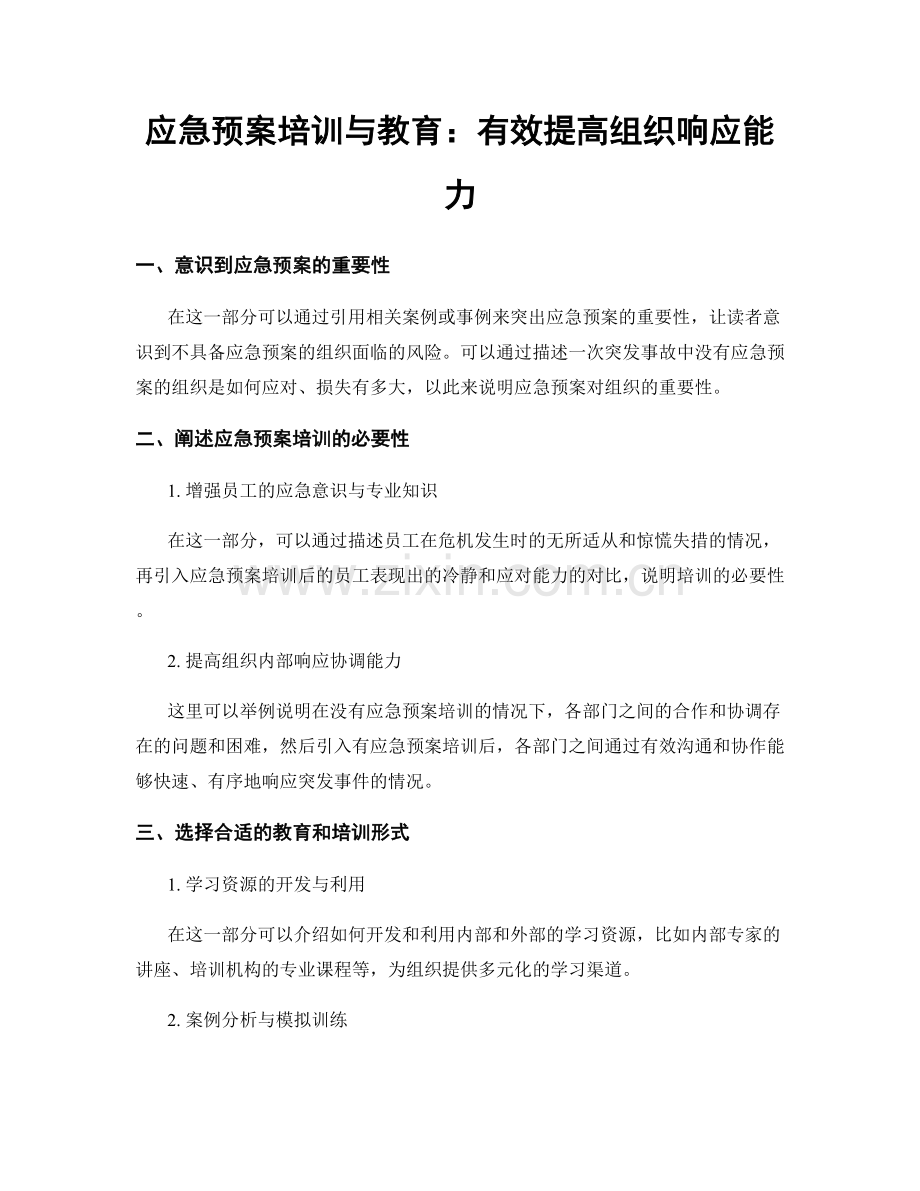 应急预案培训与教育：有效提高组织响应能力.docx_第1页