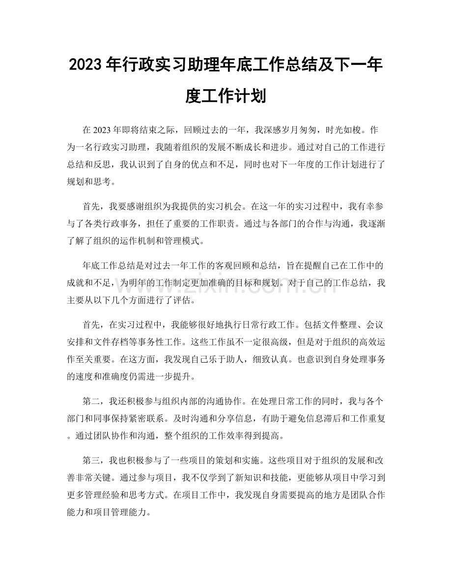 2023年行政实习助理年底工作总结及下一年度工作计划.docx_第1页