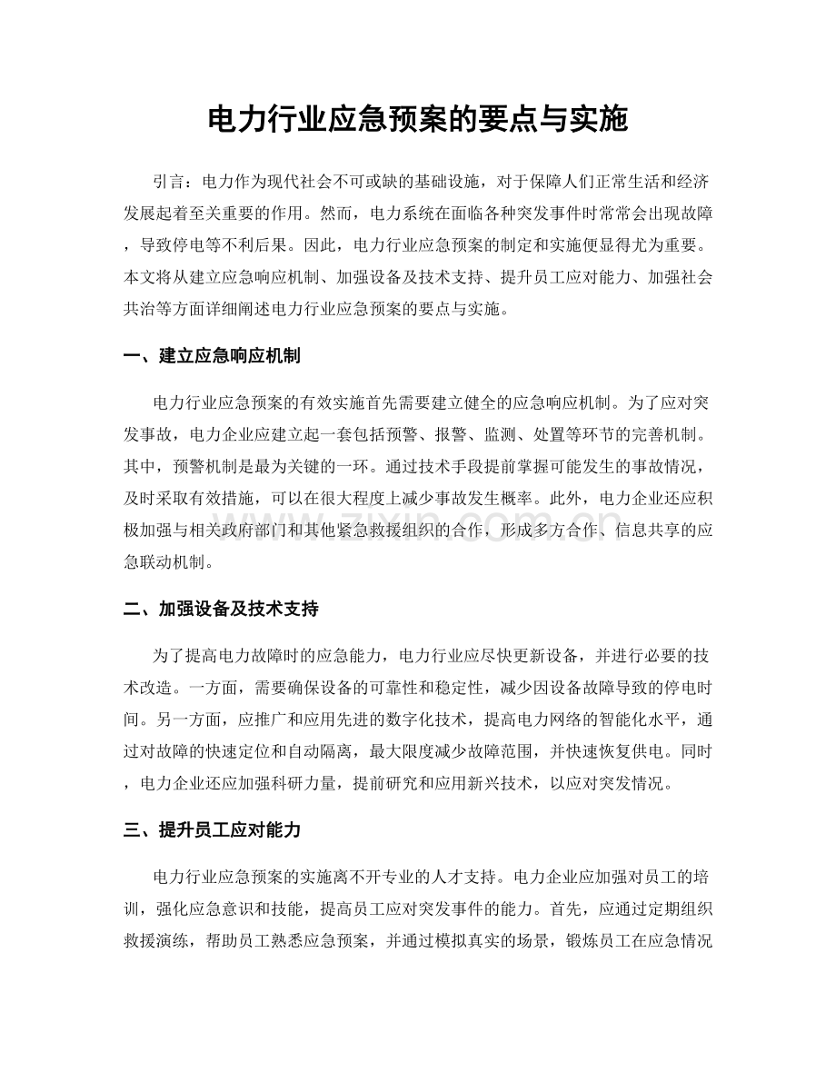 电力行业应急预案的要点与实施.docx_第1页