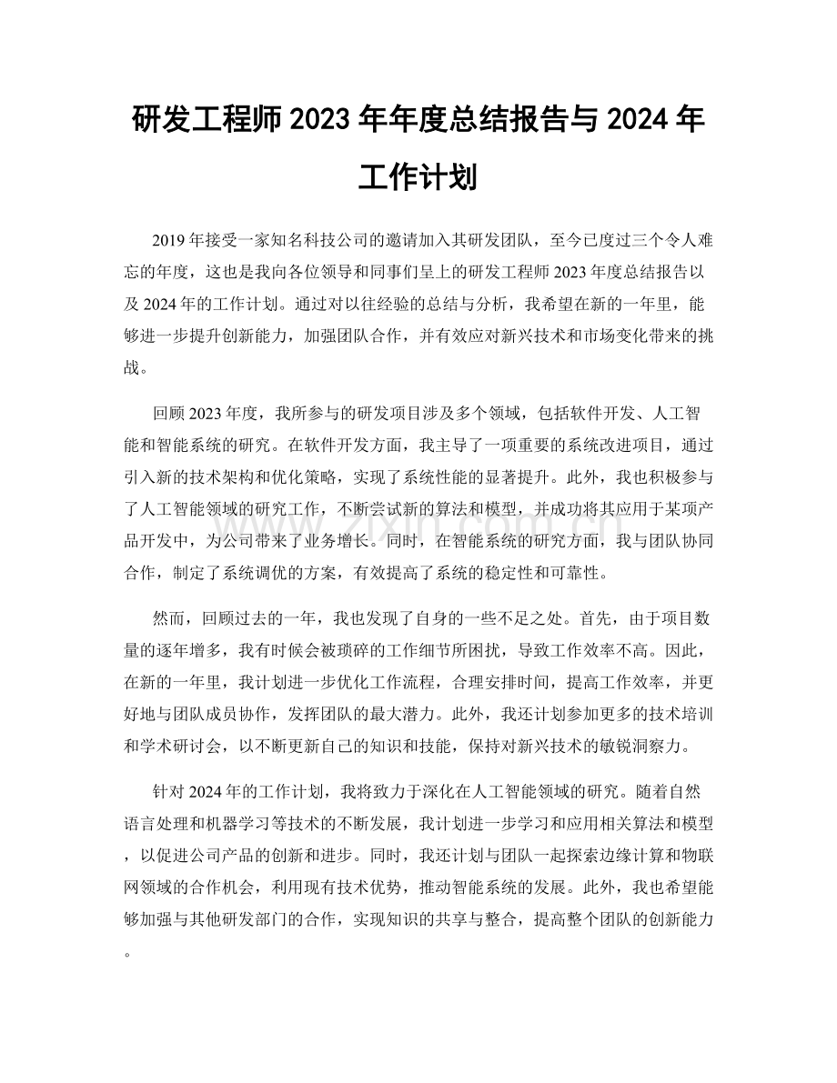 研发工程师2023年年度总结报告与2024年工作计划.docx_第1页