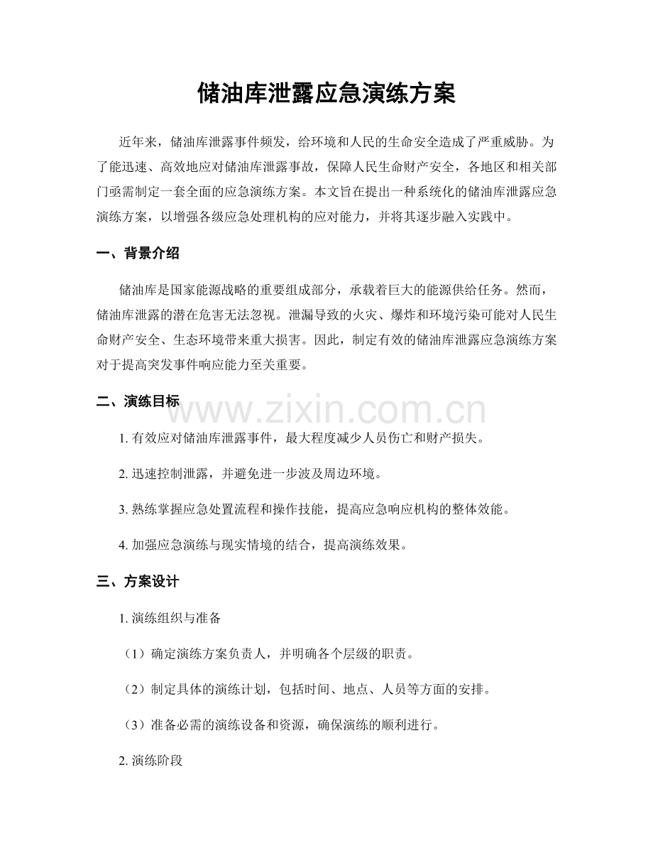 储油库泄露应急演练方案.docx_第1页