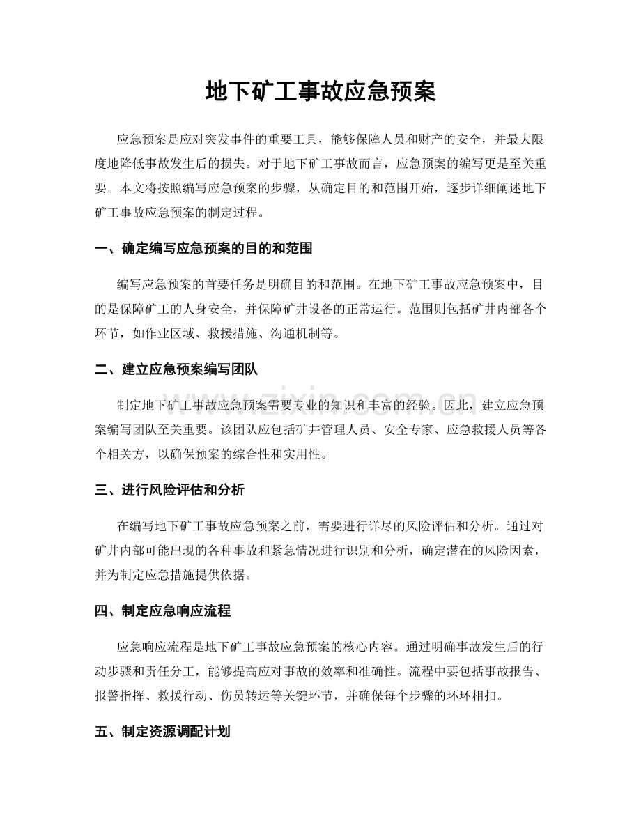 地下矿工事故应急预案.docx_第1页