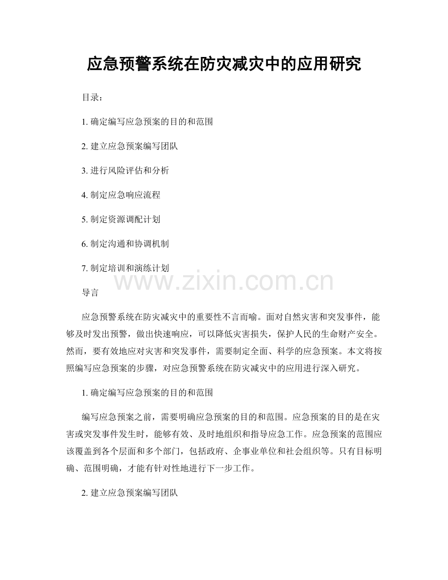 应急预警系统在防灾减灾中的应用研究.docx_第1页