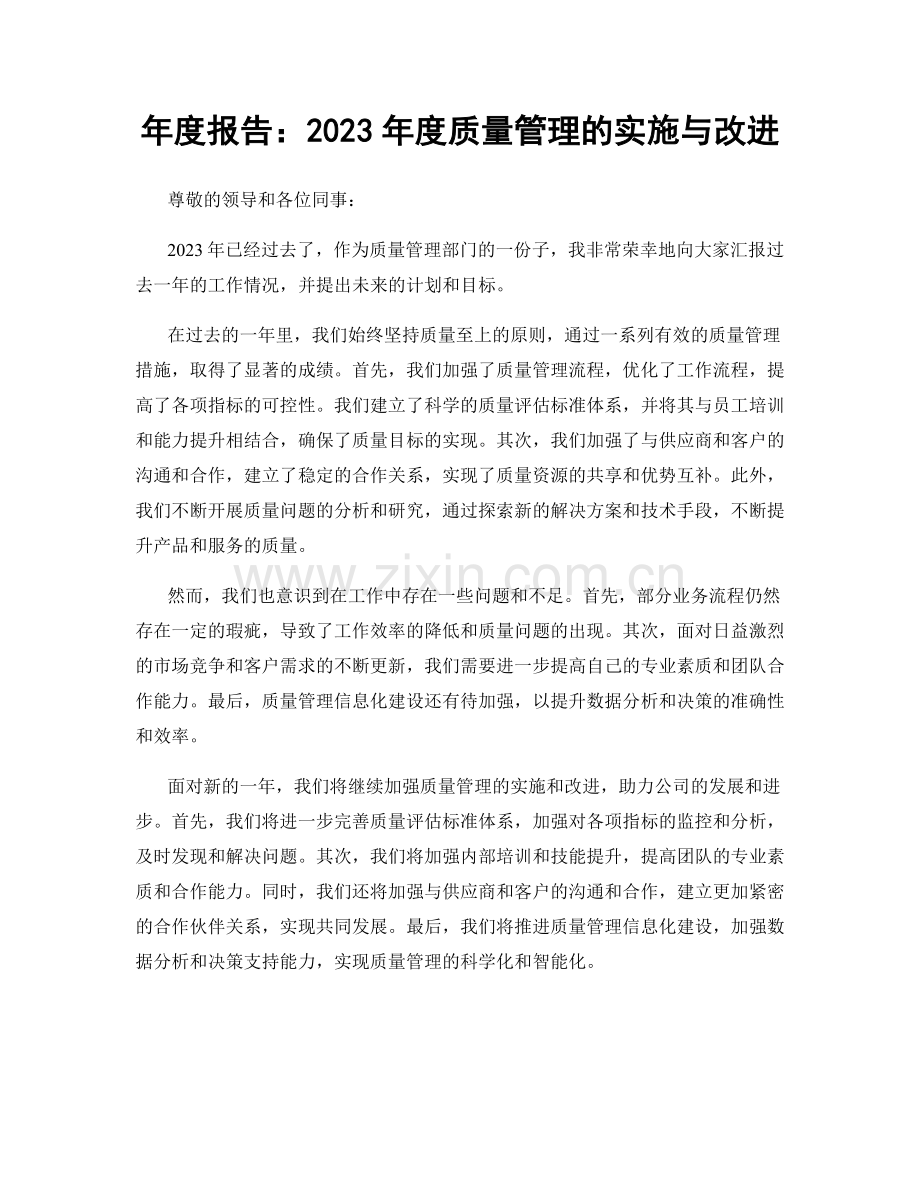 年度报告：2023年度质量管理的实施与改进.docx_第1页