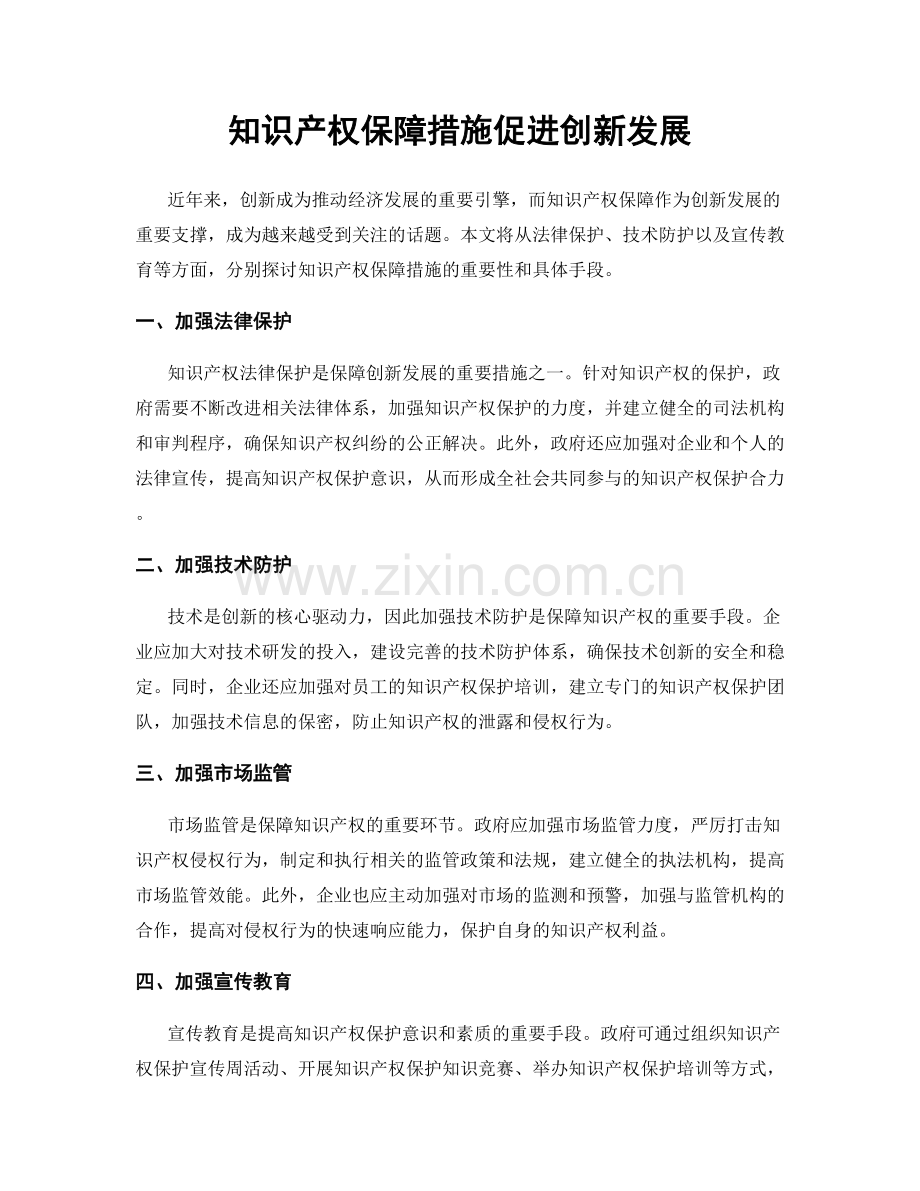 知识产权保障措施促进创新发展.docx_第1页