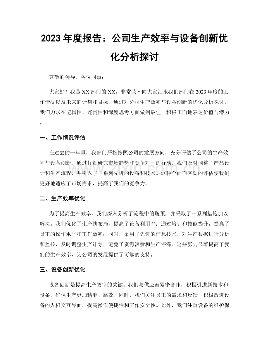 2023年度报告：公司生产效率与设备创新优化分析探讨.docx_第1页