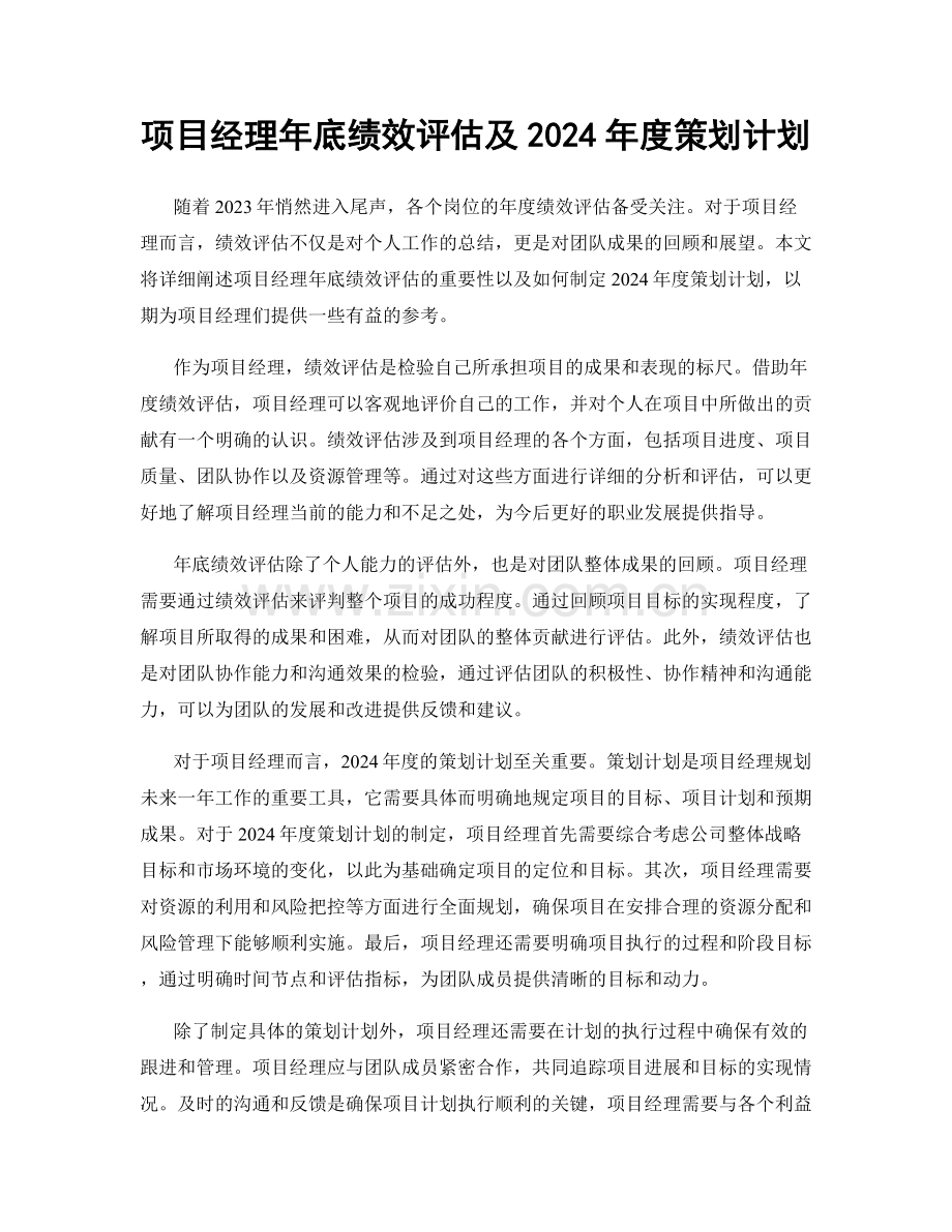 项目经理年底绩效评估及2024年度策划计划.docx_第1页