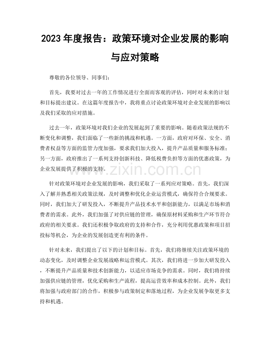 2023年度报告：政策环境对企业发展的影响与应对策略.docx_第1页