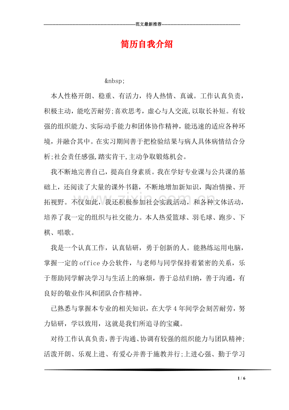 简历自我介绍.doc_第1页