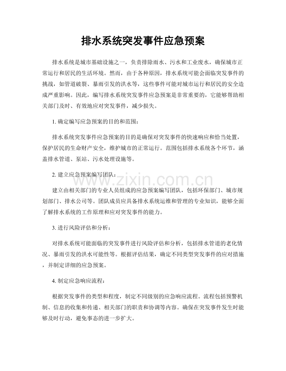 排水系统突发事件应急预案.docx_第1页