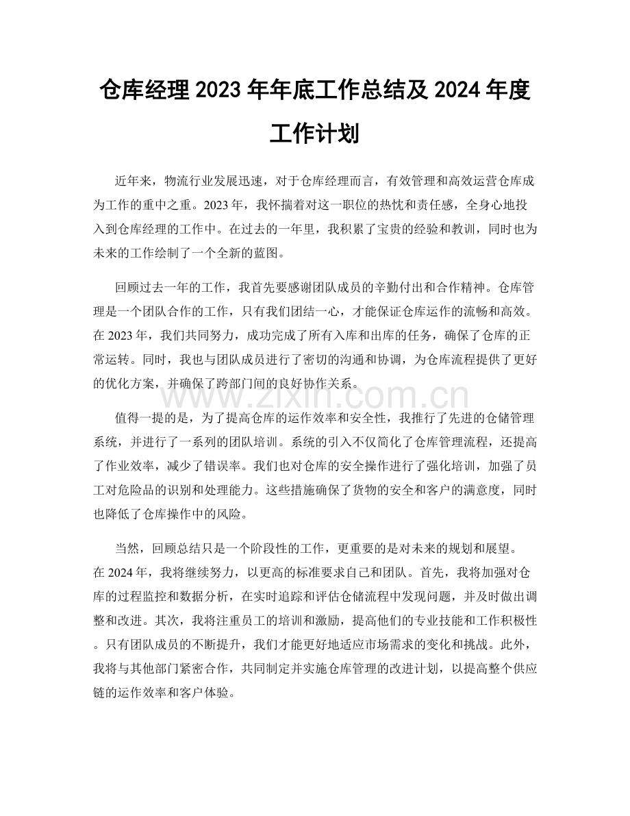 仓库经理2023年年底工作总结及2024年度工作计划.docx_第1页