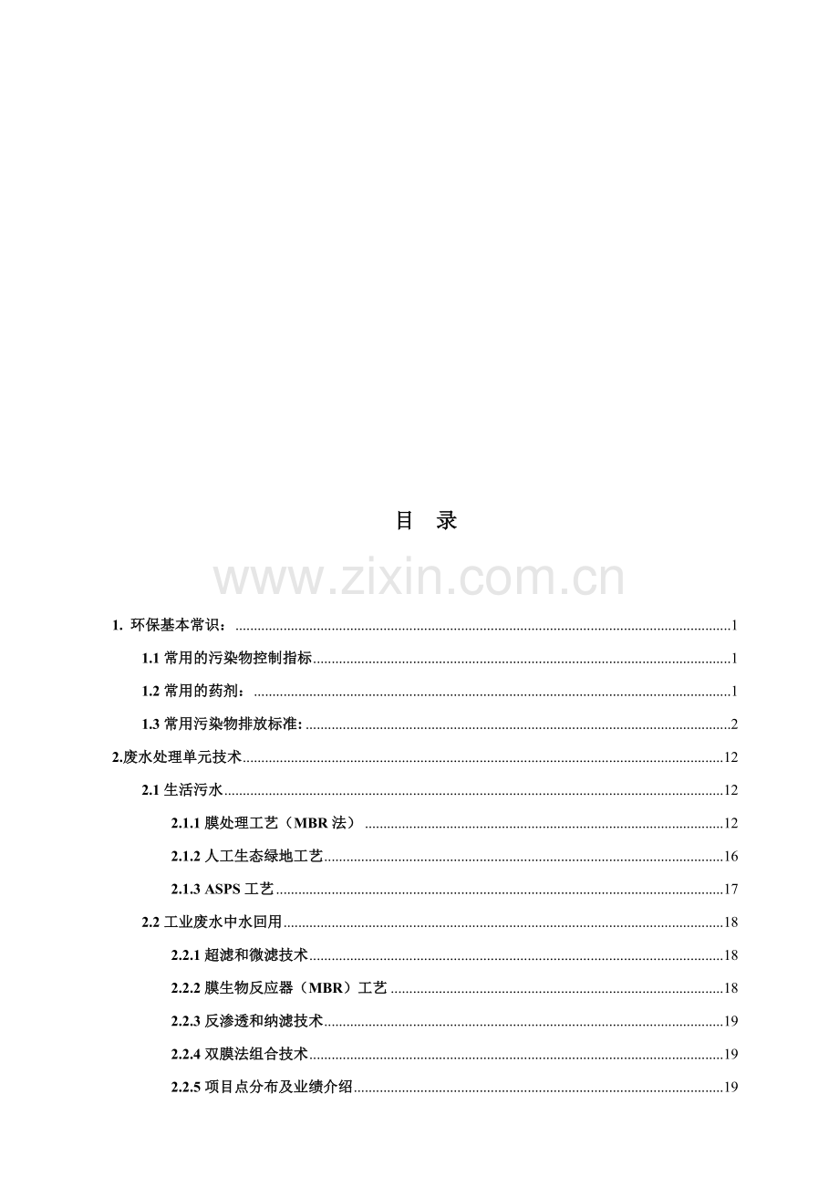 某环保公司销售人员基础入职培训资料.doc_第1页