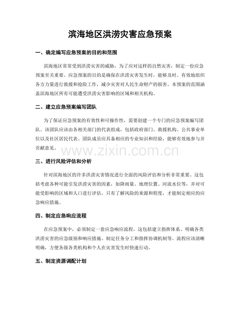 滨海地区洪涝灾害应急预案.docx_第1页