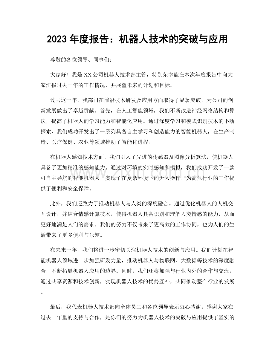 2023年度报告：机器人技术的突破与应用.docx_第1页