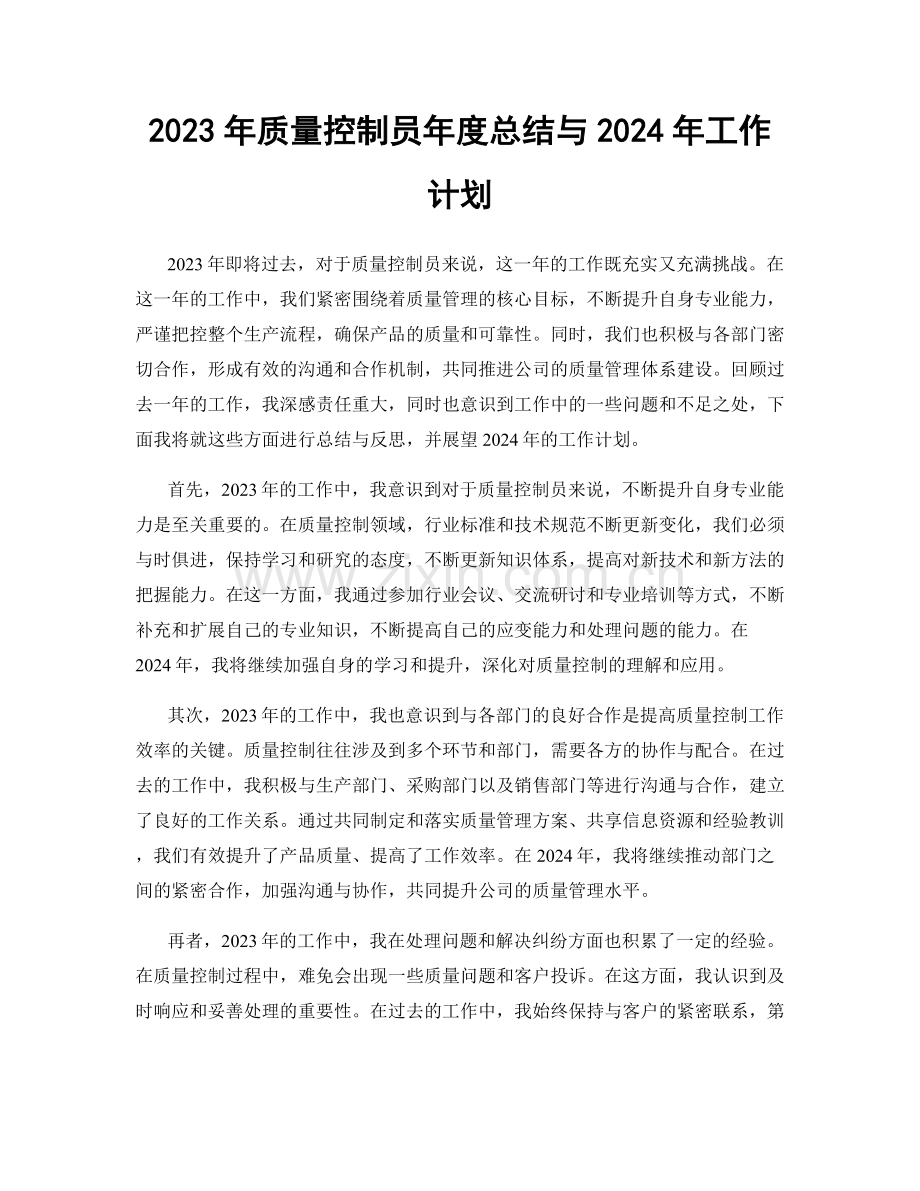 2023年质量控制员年度总结与2024年工作计划.docx_第1页