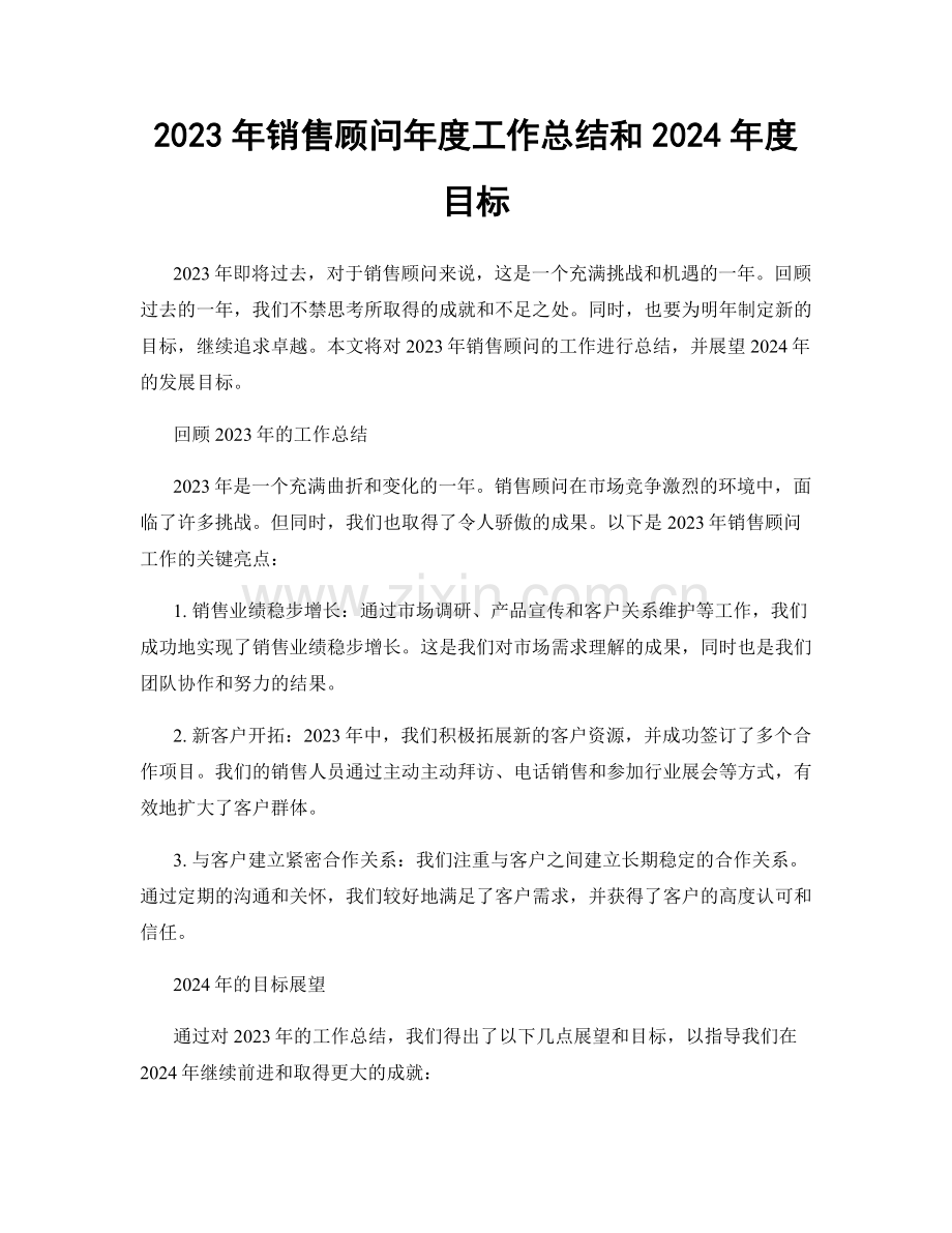 2023年销售顾问年度工作总结和2024年度目标.docx_第1页