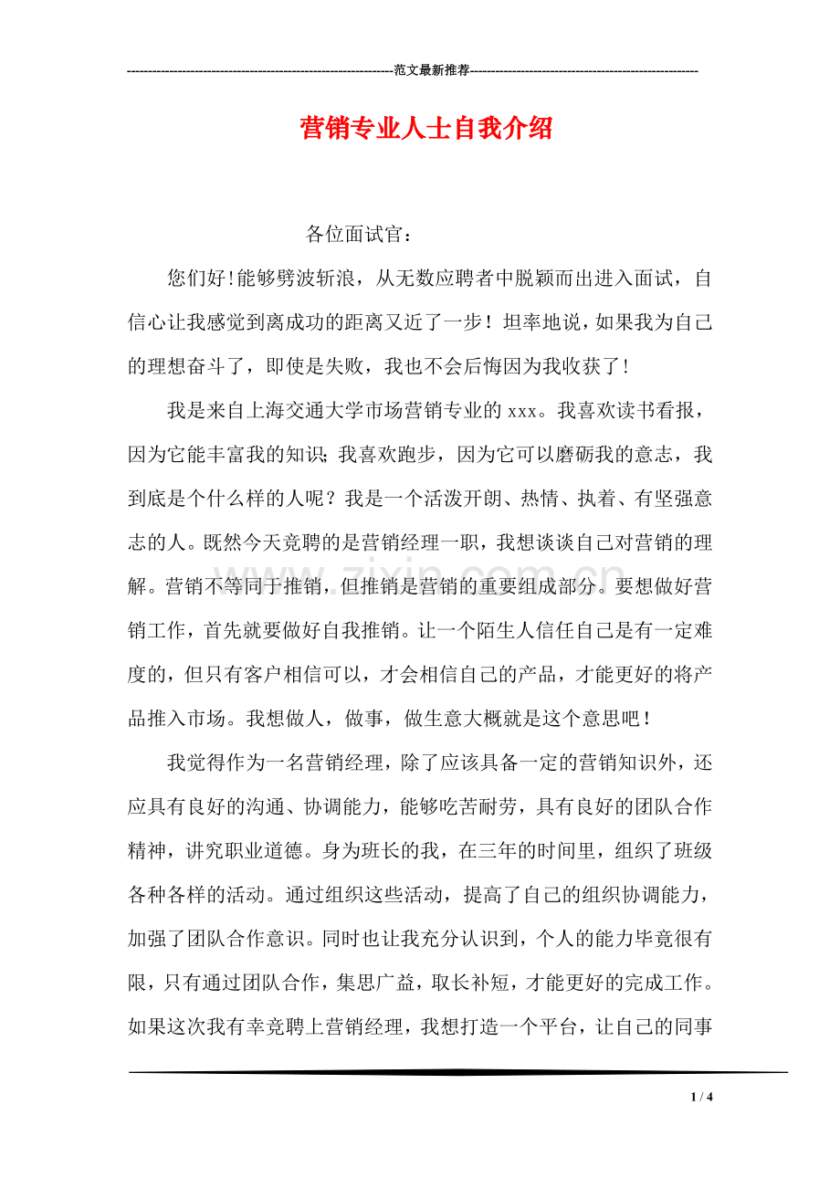 营销专业人士自我介绍.doc_第1页