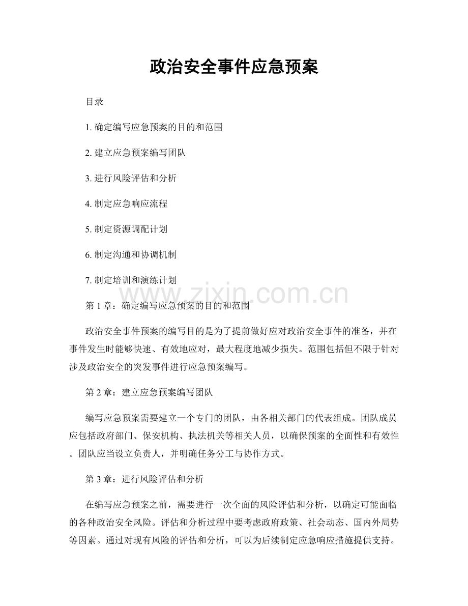 政治安全事件应急预案.docx_第1页