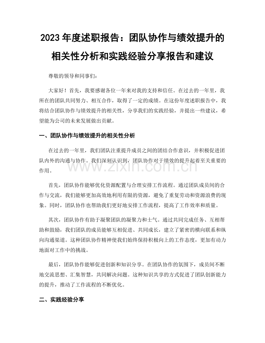 2023年度述职报告：团队协作与绩效提升的相关性分析和实践经验分享报告和建议.docx_第1页