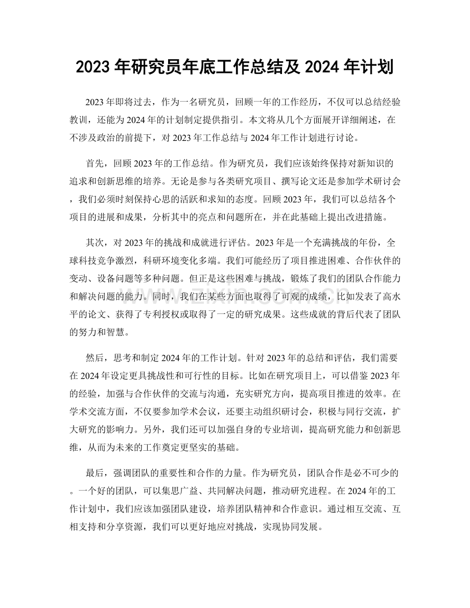 2023年研究员年底工作总结及2024年计划.docx_第1页