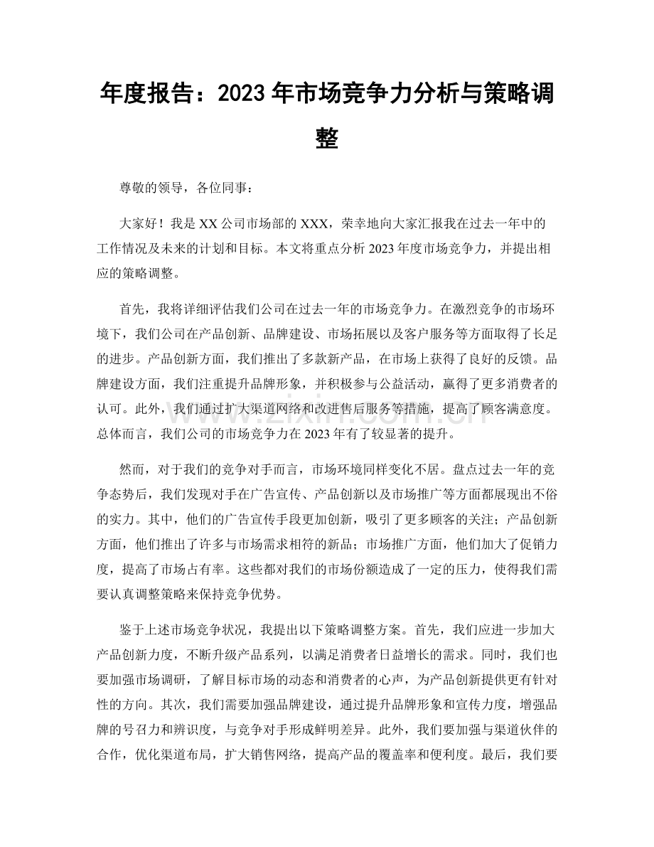 年度报告：2023年市场竞争力分析与策略调整.docx_第1页