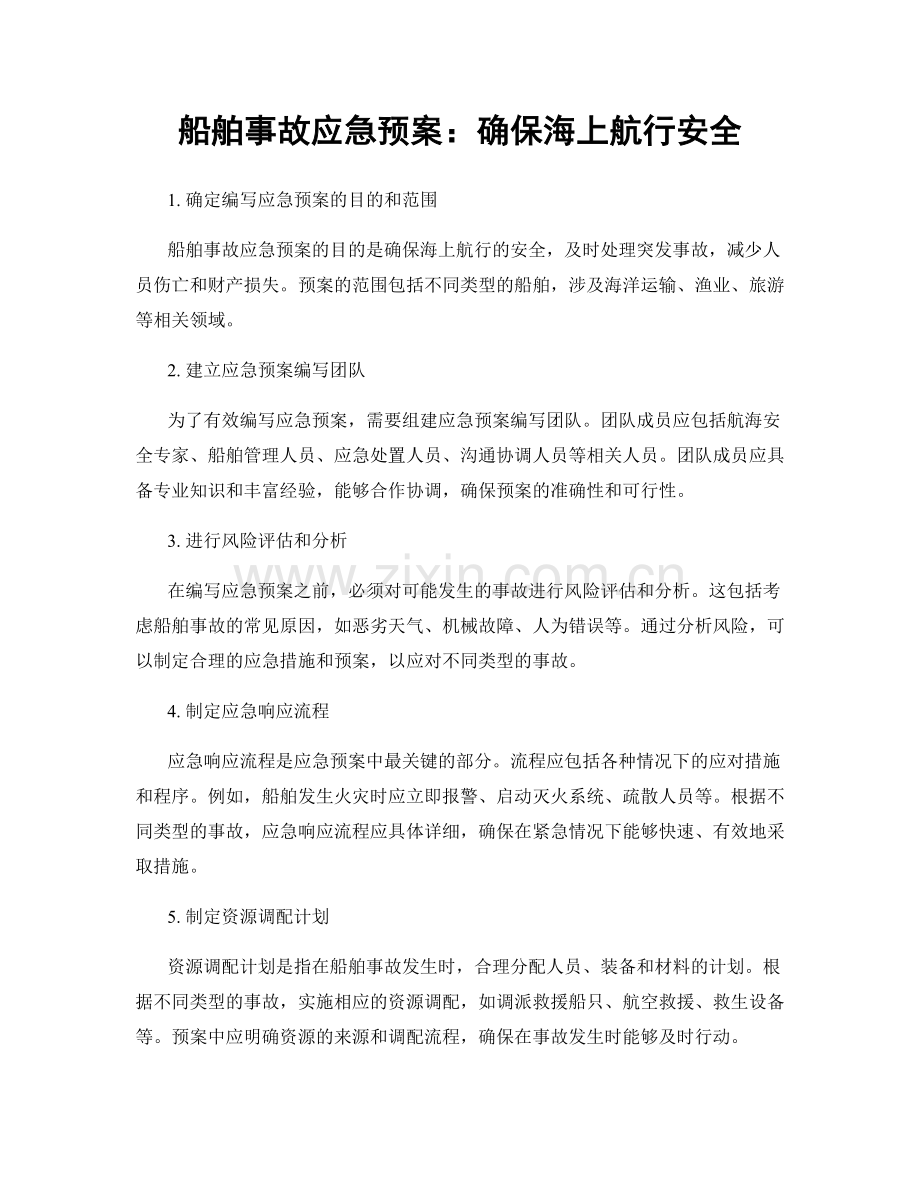 船舶事故应急预案：确保海上航行安全.docx_第1页