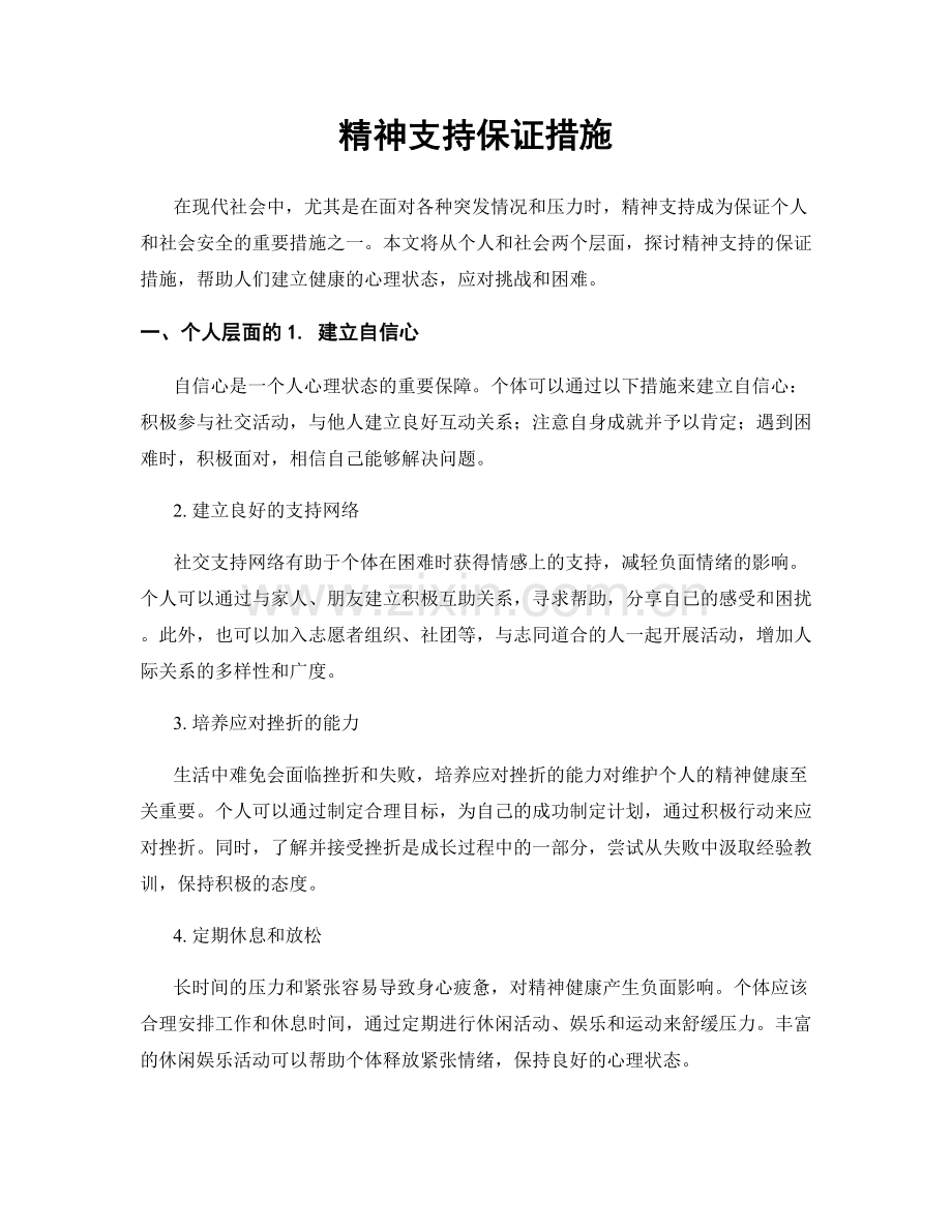 精神支持保证措施.docx_第1页