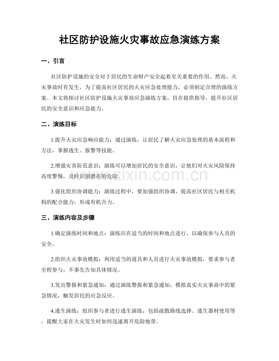 社区防护设施火灾事故应急演练方案.docx_第1页