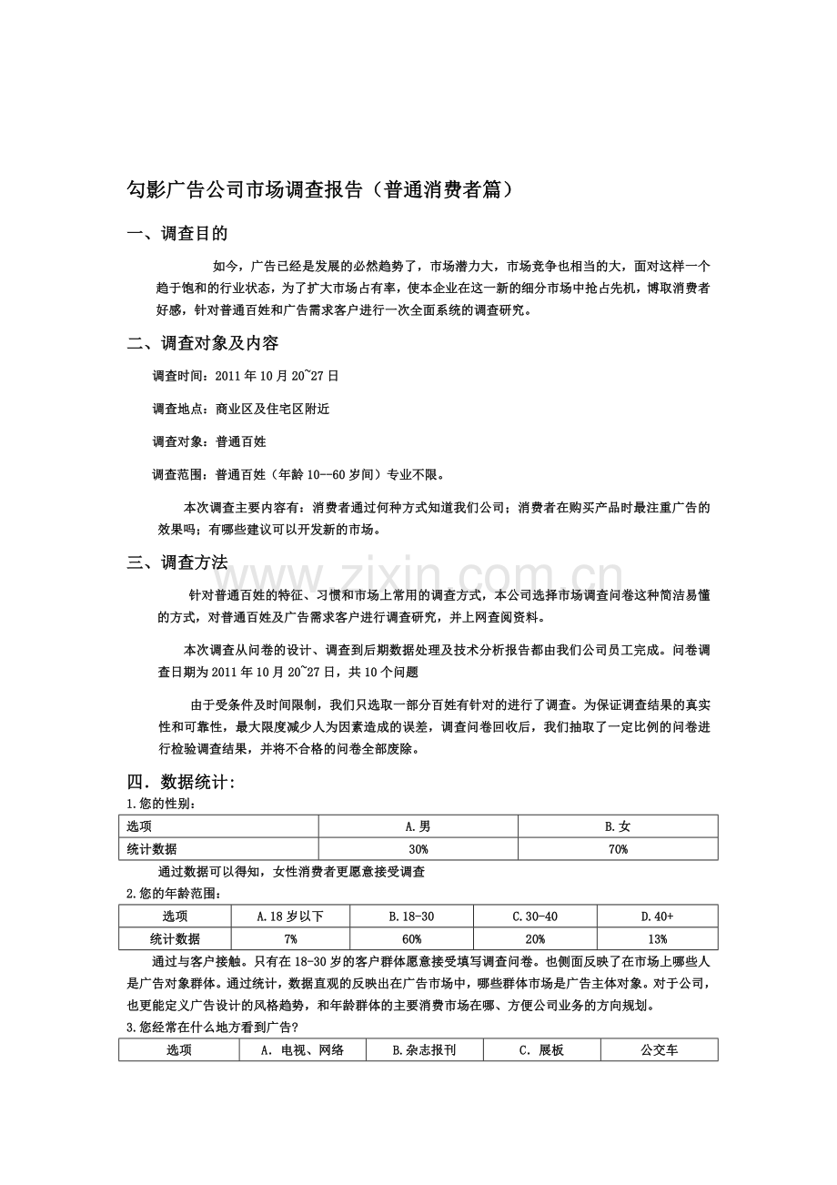 勾影广告公司市场调查报告(普通消费者篇).doc_第1页