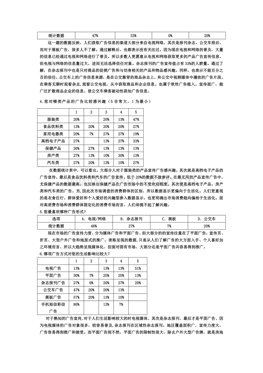 勾影广告公司市场调查报告(普通消费者篇).doc_第2页