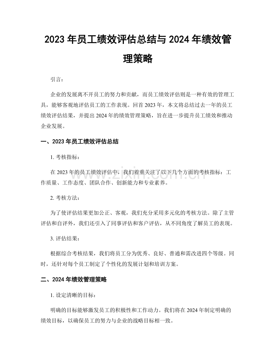 2023年员工绩效评估总结与2024年绩效管理策略.docx_第1页