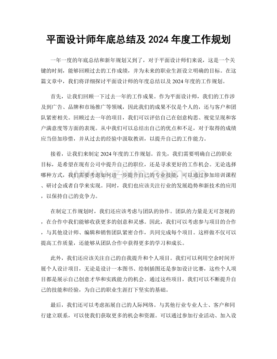 平面设计师年底总结及2024年度工作规划.docx_第1页