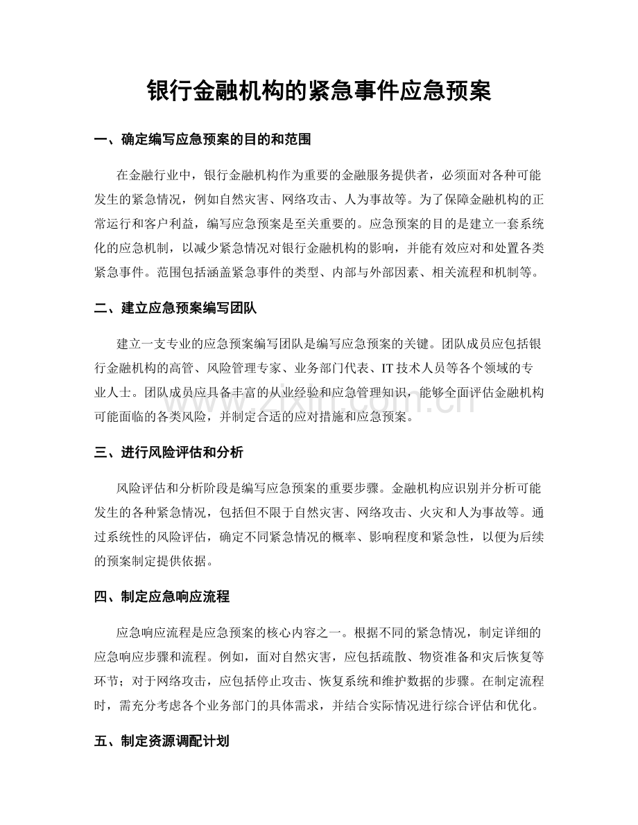 银行金融机构的紧急事件应急预案.docx_第1页