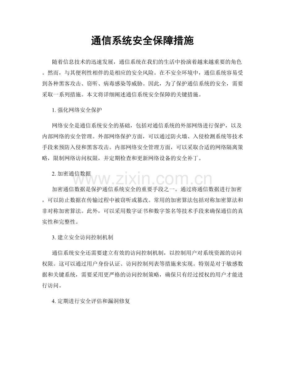 通信系统安全保障措施.docx_第1页