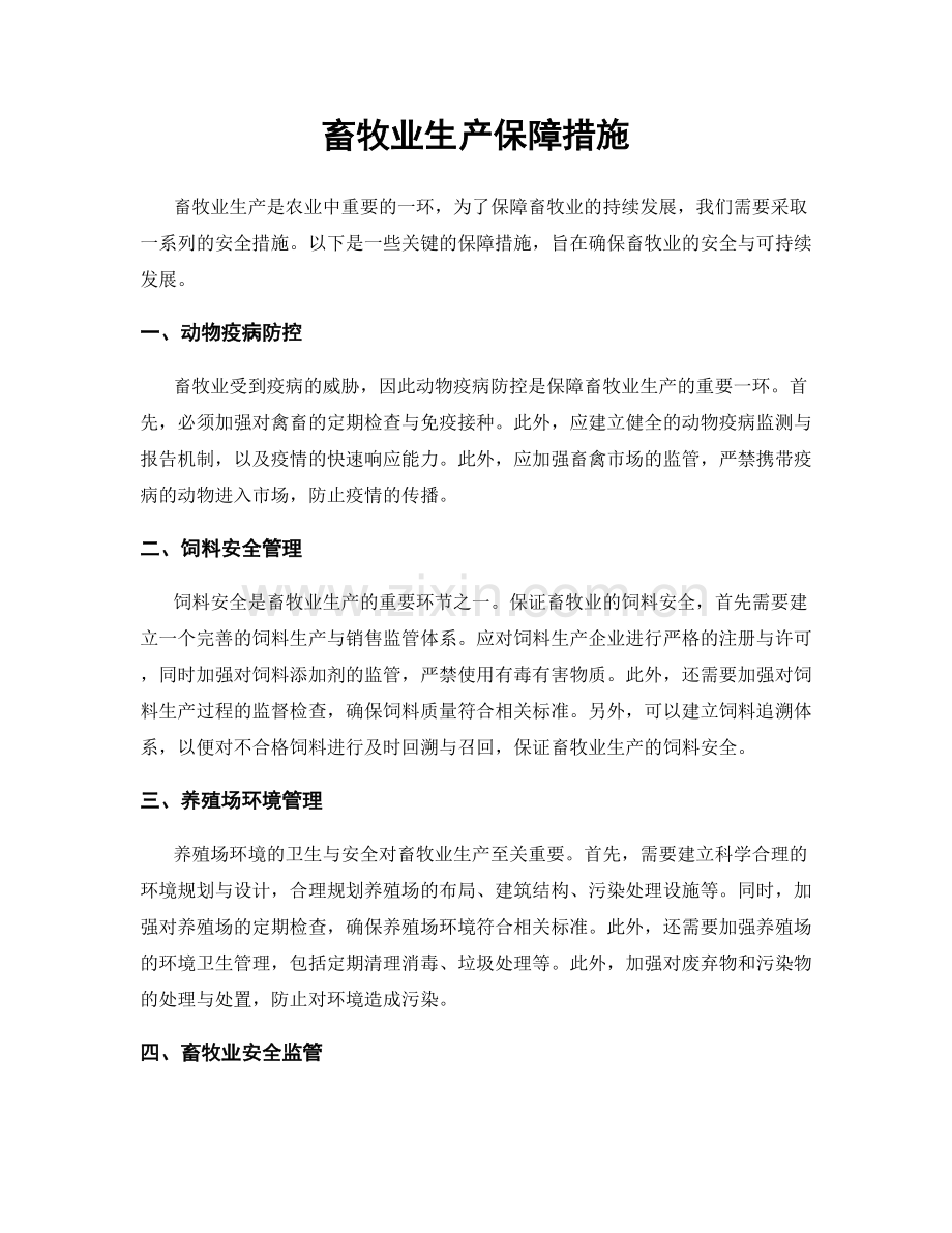 畜牧业生产保障措施.docx_第1页