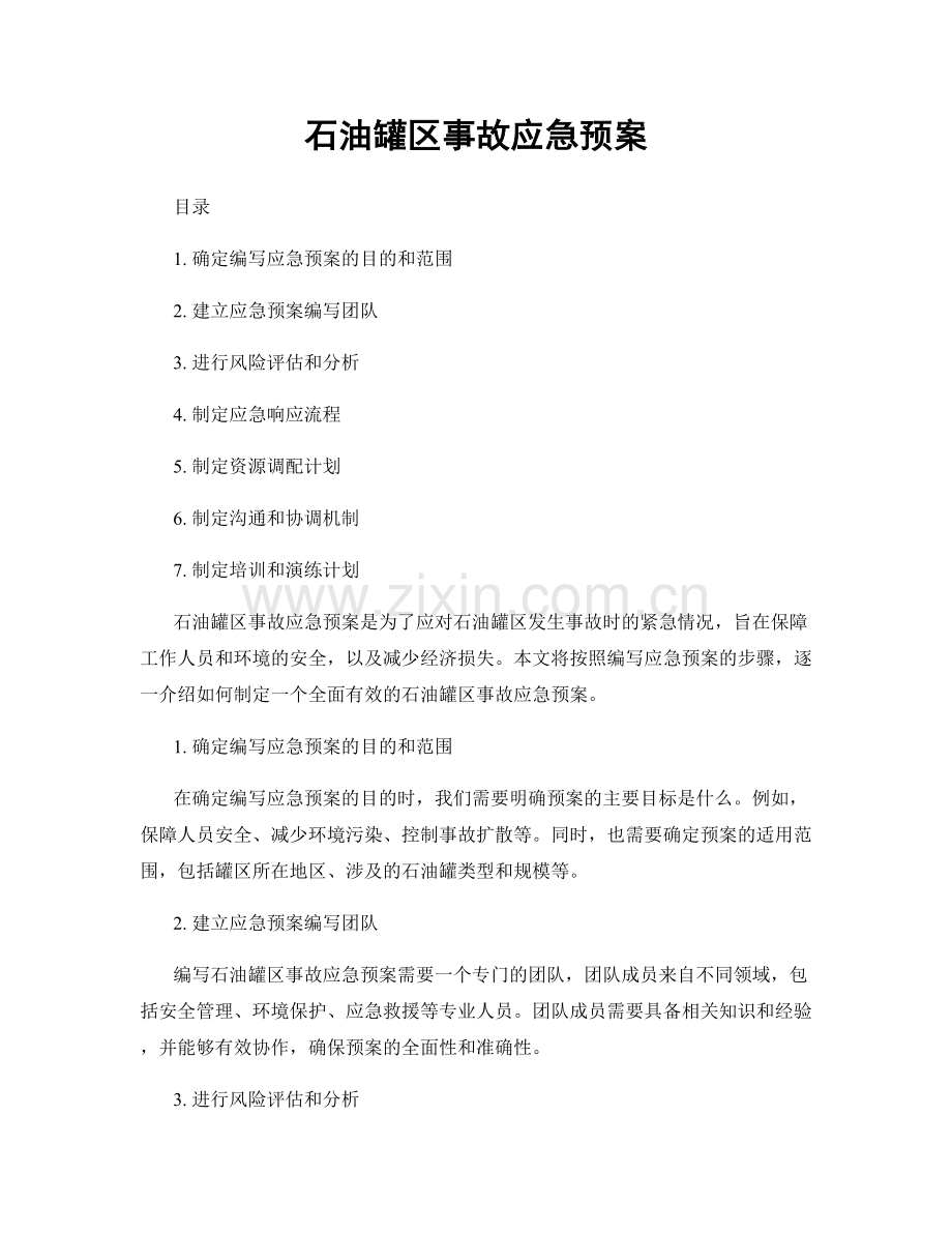 石油罐区事故应急预案.docx_第1页